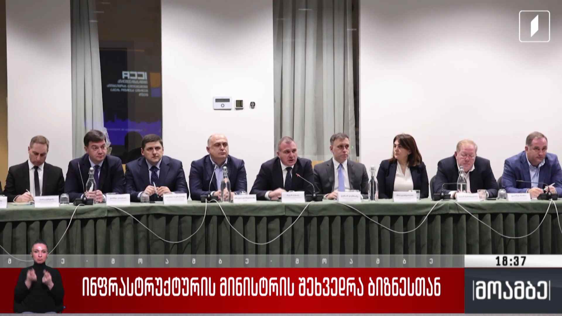 ინფრასტრუქტურის მინისტრის შეხვედრა ბიზნესთან