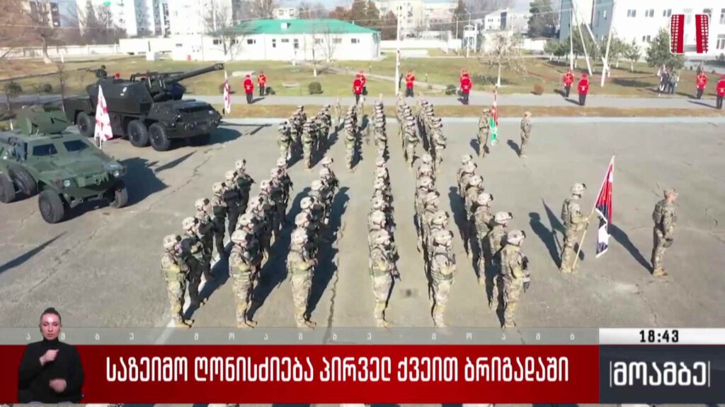 საზეიმო ღონისძიება პირველ ქვეით ბრიგადაში 