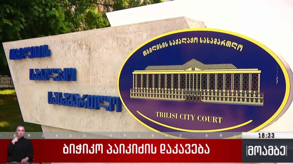 ბიჭიკო პაიკიძის დაკავება