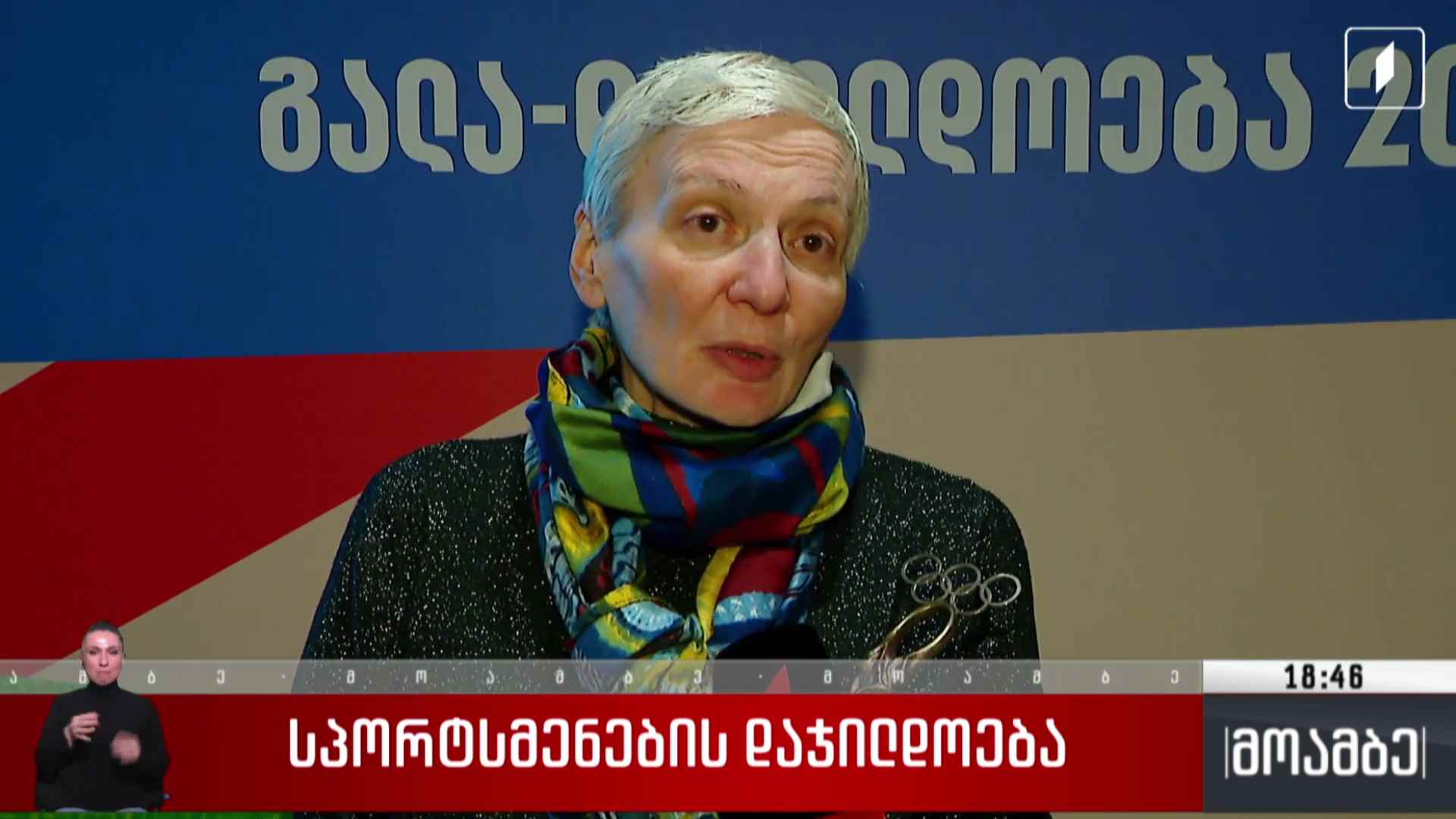 სპორტსმენების დაჯილდოება