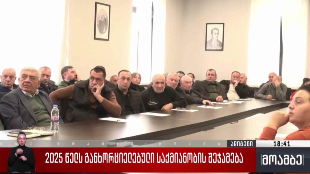 2025 წელს განხორციელებული საქმიანობა შეაჯამა 