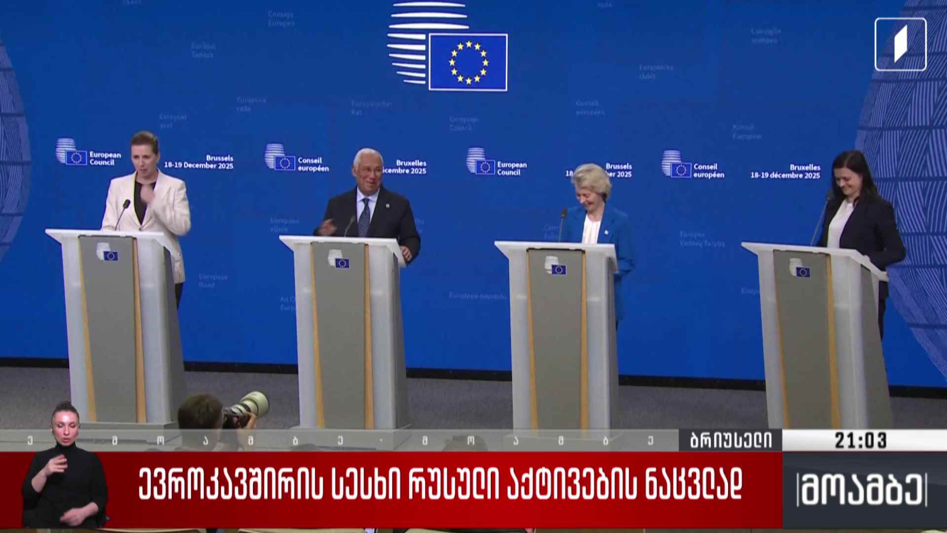 ევროკავშირის სესხი რუსული აქტივების ნაცვლად 