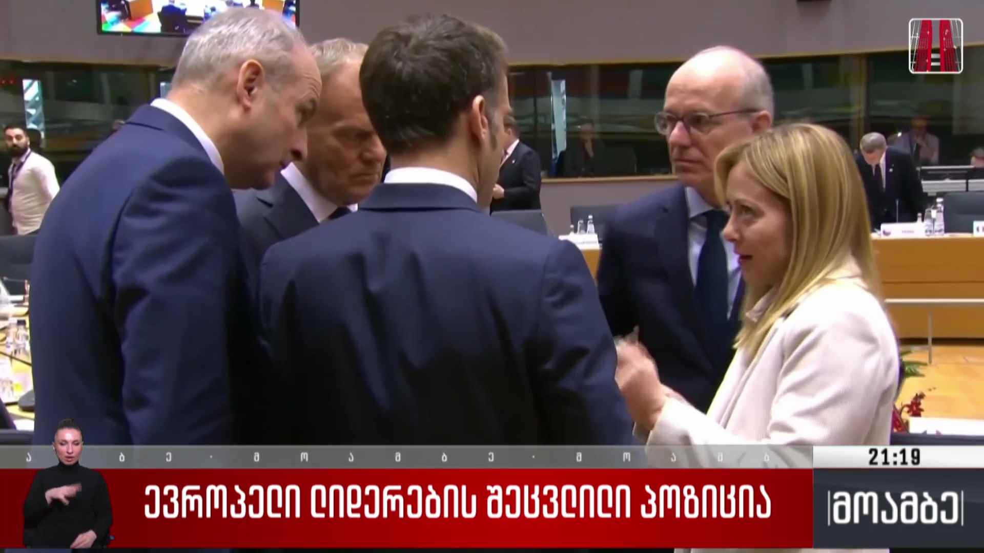 ევროპელი ლიდერების შეცვლილი პოზიცია 