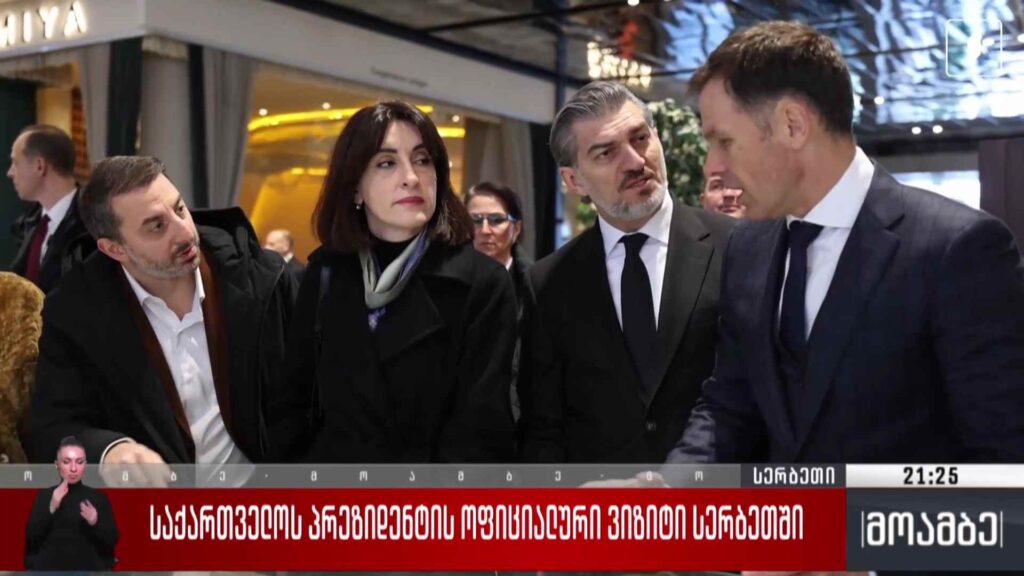 საქართველოს პრეზიდენტის ოფიციალური ვიზიტი სერბეთში 