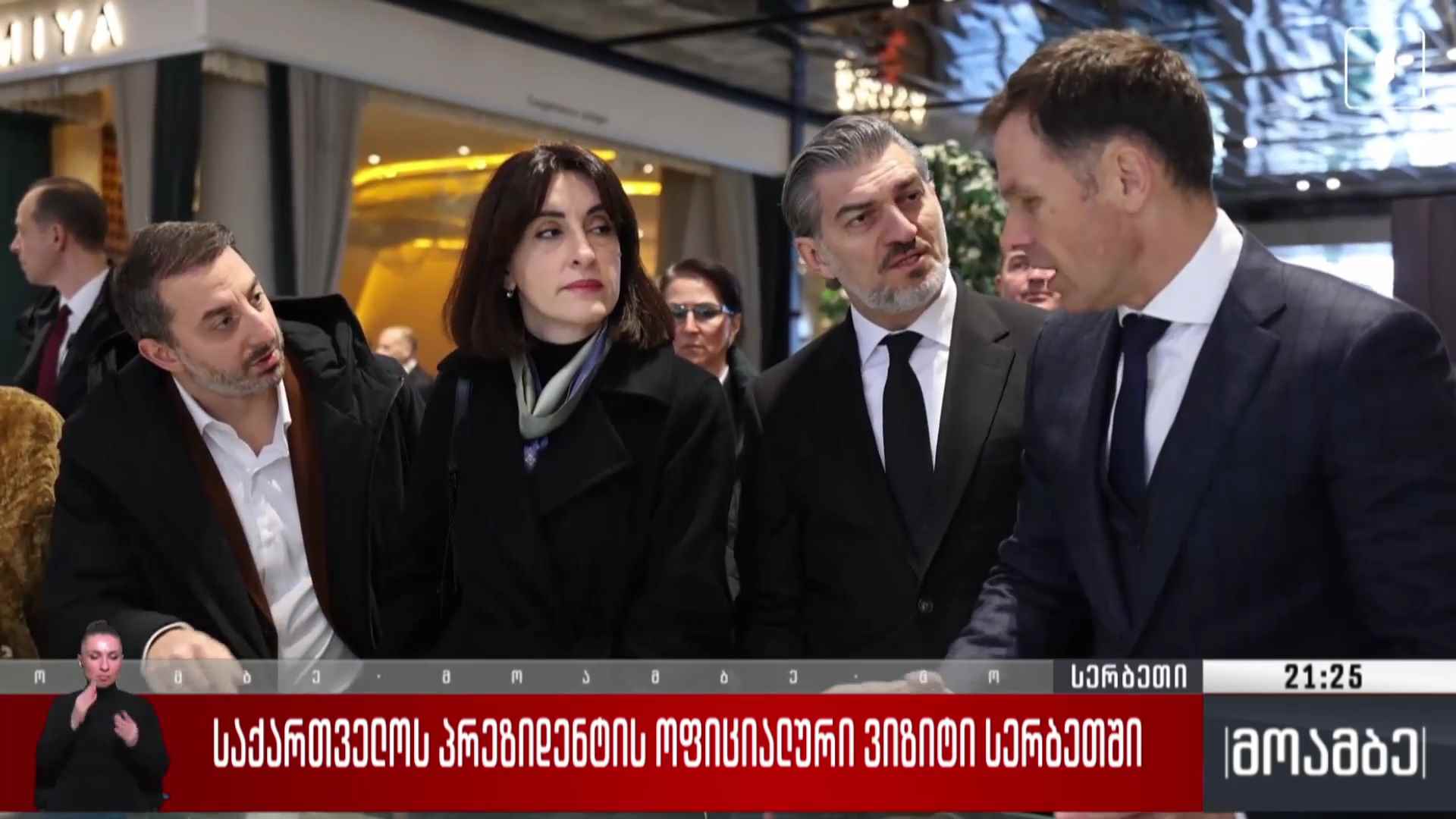 საქართველოს პრეზიდენტის ოფიციალური ვიზიტი სერბეთში 