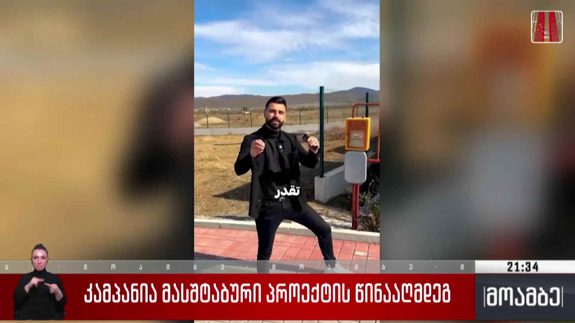 კამპანია მასშტაბური პროექტის წინააღმდეგ 