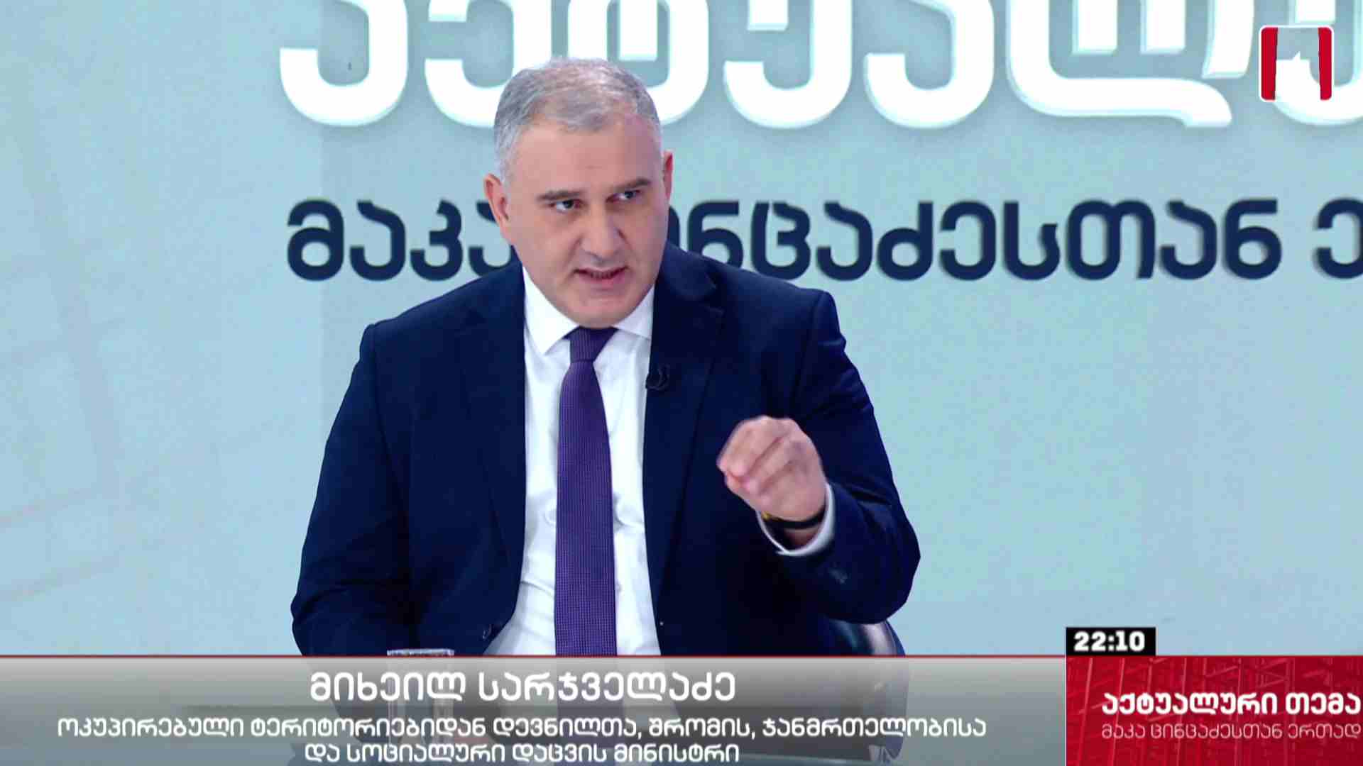 #აქტუალურითემა ინტერვიუ საქართველოს ოკუპირებული ტერიტორიებიდან დევნილთა, შრომის, ჯანმრთელობისა და სოციალური დაცვის მინისტრ მიხეილ სარჯველაძესთან #LIVE
