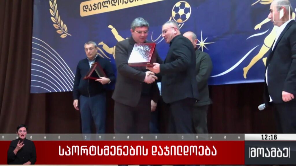 სპორტსმენების დაჯილდოება