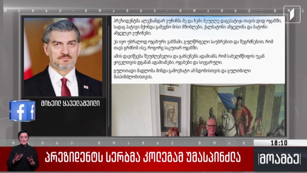 პრეზიდენტს სერბმა კოლეგამ უმასპინძლა