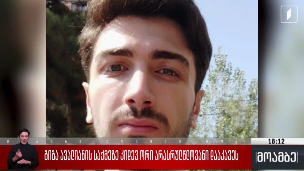 გიგა ავალიანის საქმეზე კიდევ ორი არასრულწლოვანი დააკავეს