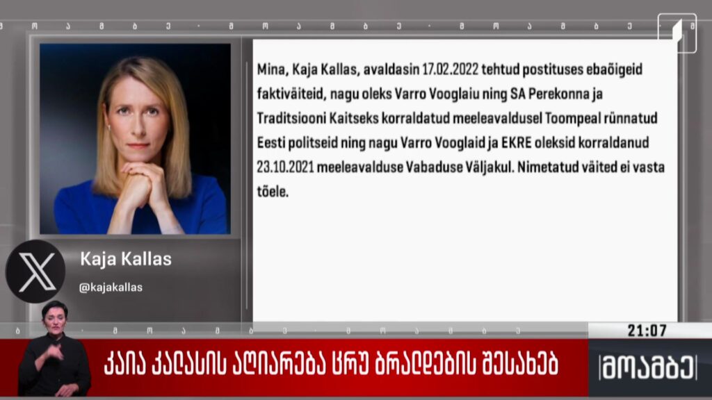 კაია კალასის აღიარება ცრუ ბრალდების შესახებ