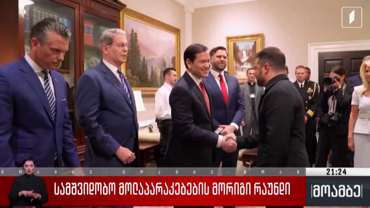 სამშვიდობო მოლაპარაკებების მორიგი რაუნდი