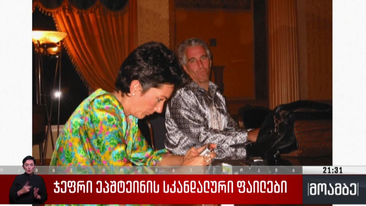 ჯეფრი ეპშტეინის სკანდალური ფაილები