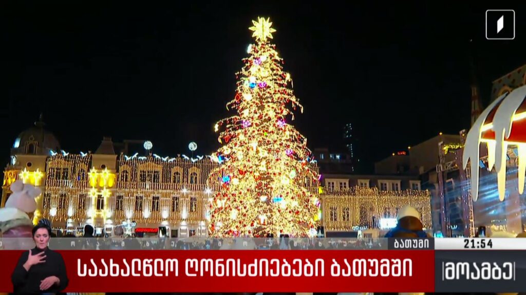 საახალწლო ღონისძიებები ბათუმში 
