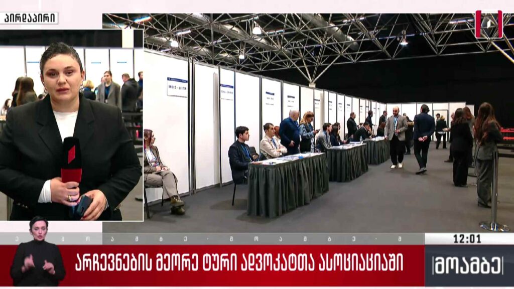 არჩევნების მეორე ტური ადვოკატთა ასოციაციაში