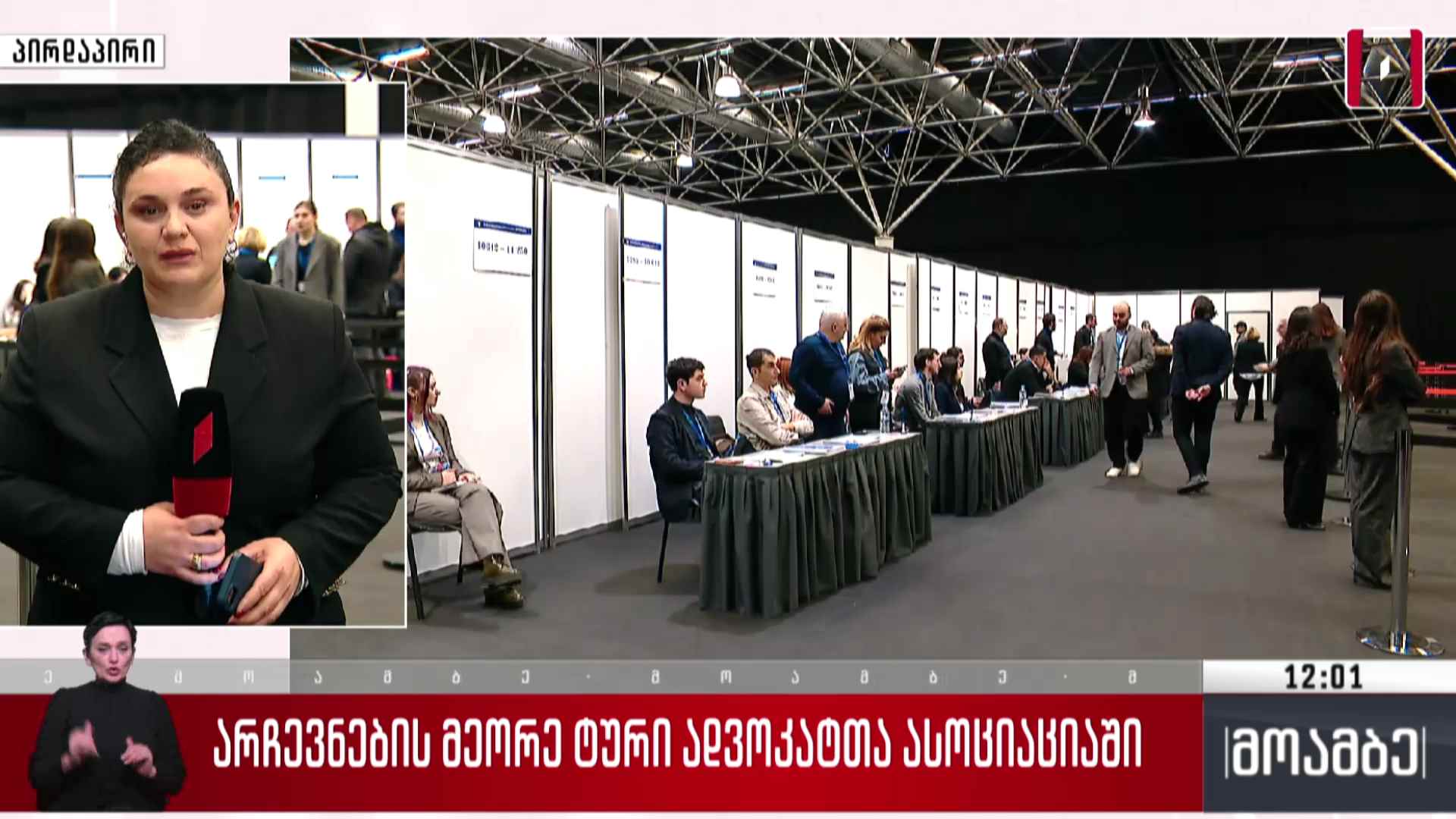 არჩევნების მეორე ტური ადვოკატთა ასოციაციაში