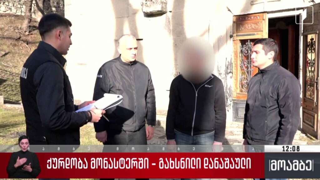 ქურდობა მონასტერში – გახსნილი დანაშაული