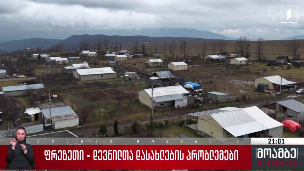 ფრეზეთის დევნილთა დასახლების პრობლემები