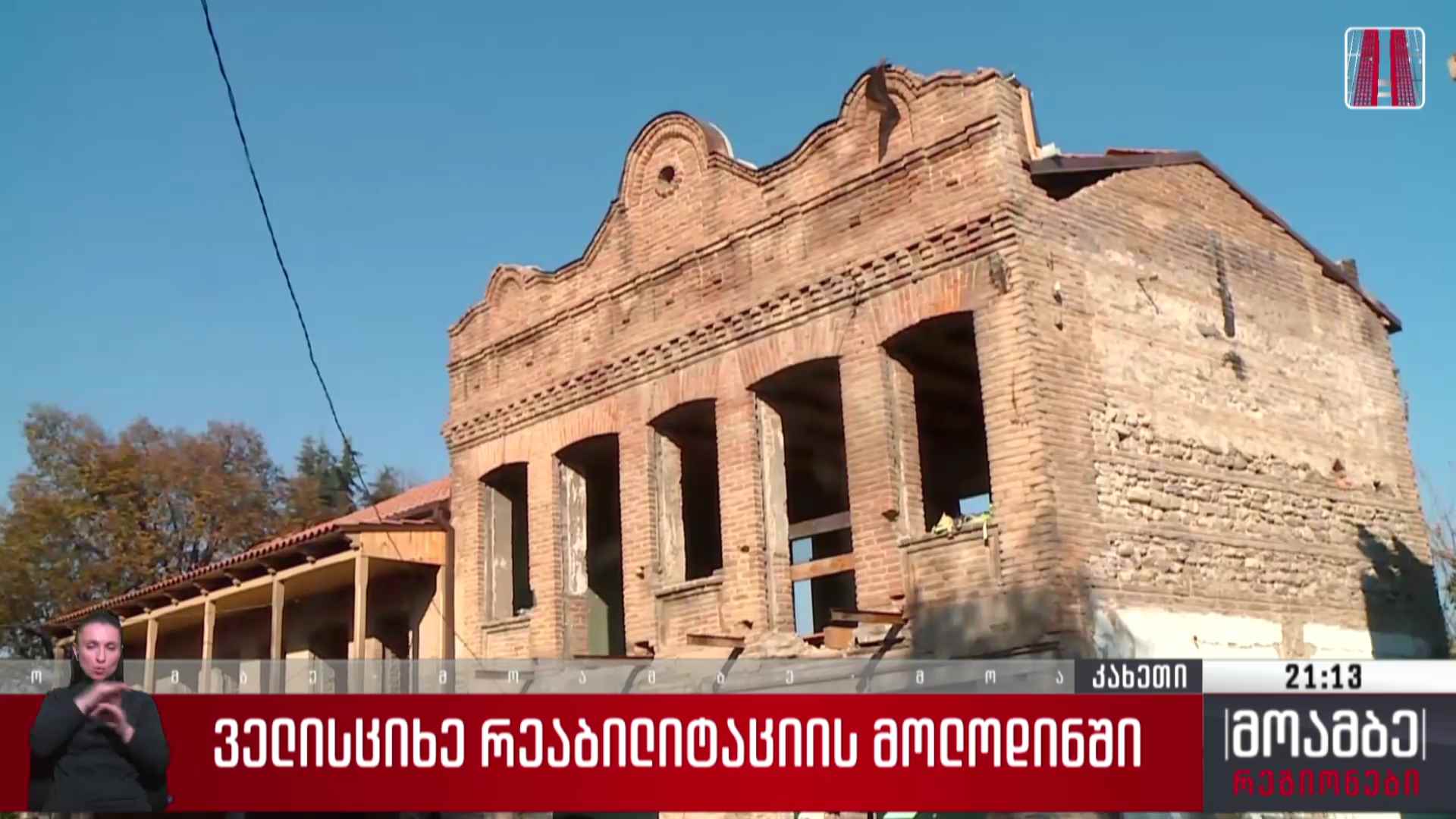 ველისციხე რეაბილიტაციის მოლოდინში