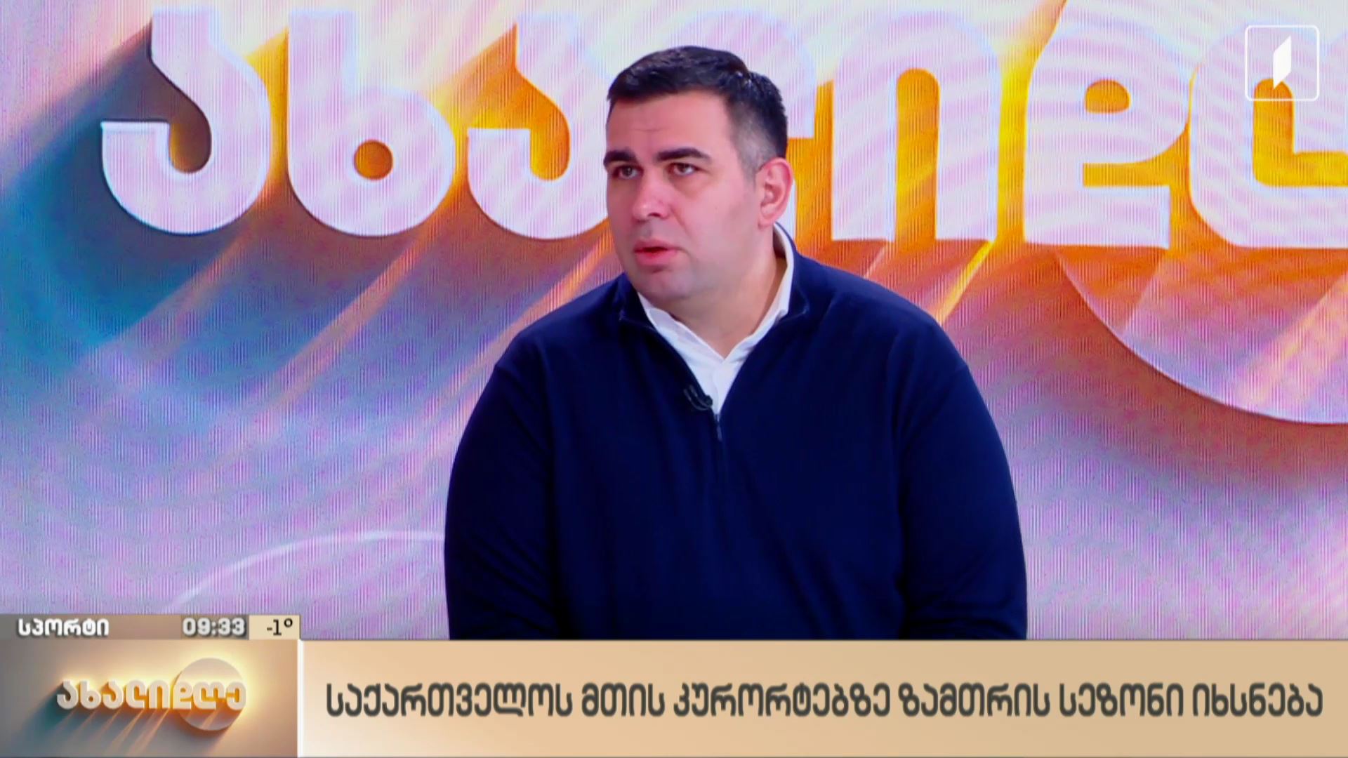 საქართველოს მთის კურორტებზე ზამთრის სეზონი იხსნება