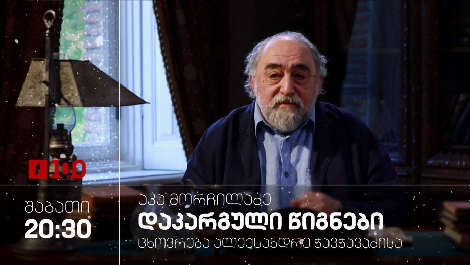 „ცხოვრება ალექსანდრე ჭავჭავაძისა“ – „აკა მორჩილაძე – დაკარგული წიგნები“, 27 დეკემბერს, 20:30