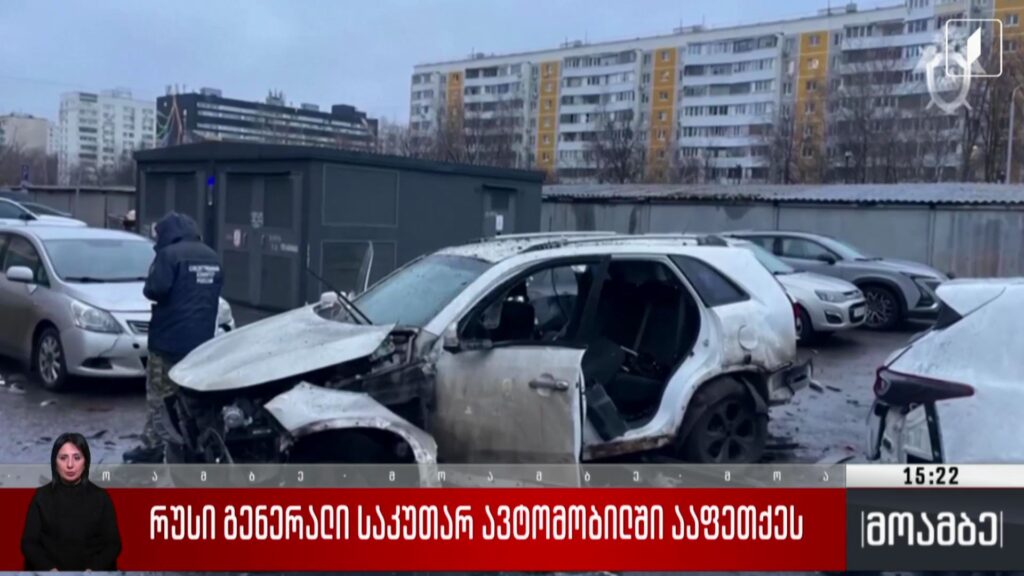 რუსი გენერალი საკუთარ ავტომობილში ააფეთქეს