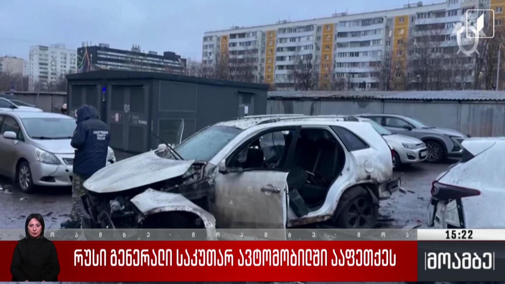 რუსი გენერალი საკუთარ ავტომობილში ააფეთქეს