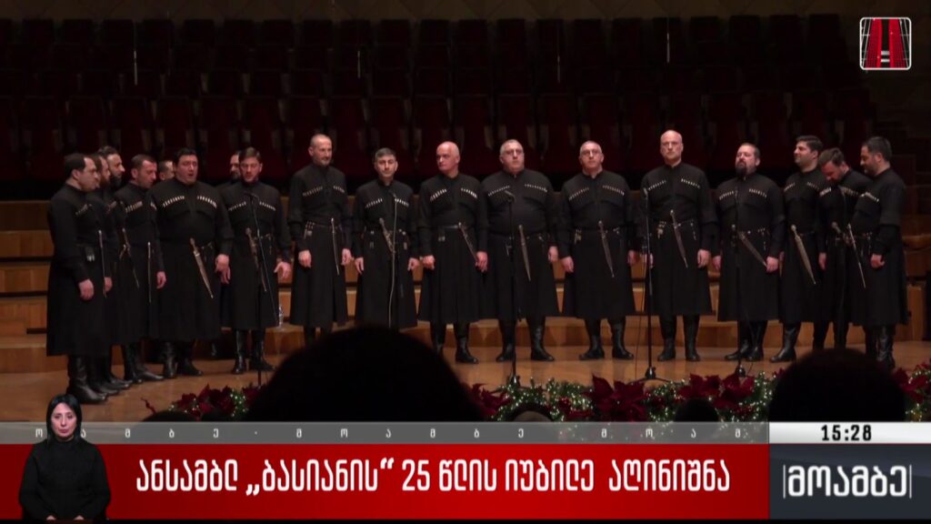 ანსამბლ „ბასიანის“ 25 წლის იუბილე