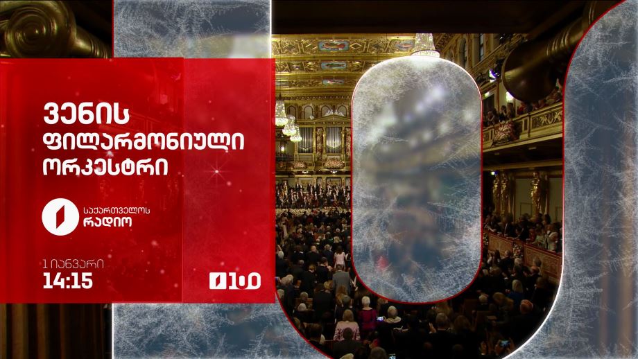 ვენის ფილარმონიული ორკესტრის საახალწლო კონცერტი – პირველ იანვარს, 14:15