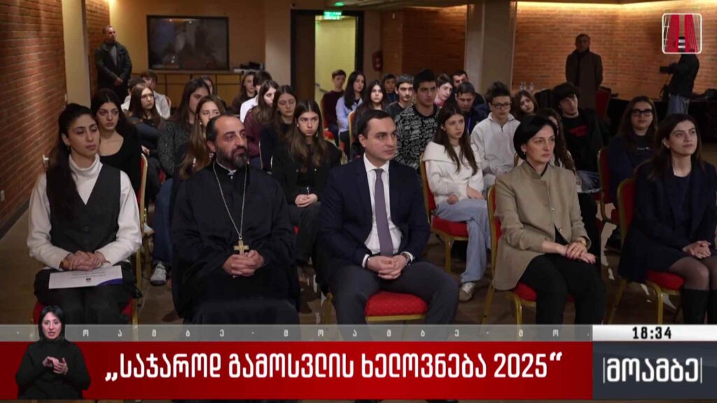 საჯაროდ გამოსვლის ხელოვნება 2025