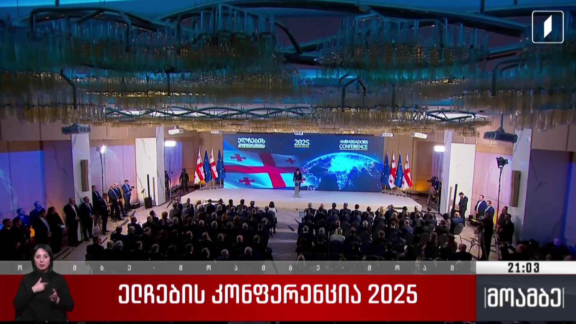 ელჩების კონფერენცია 2025  