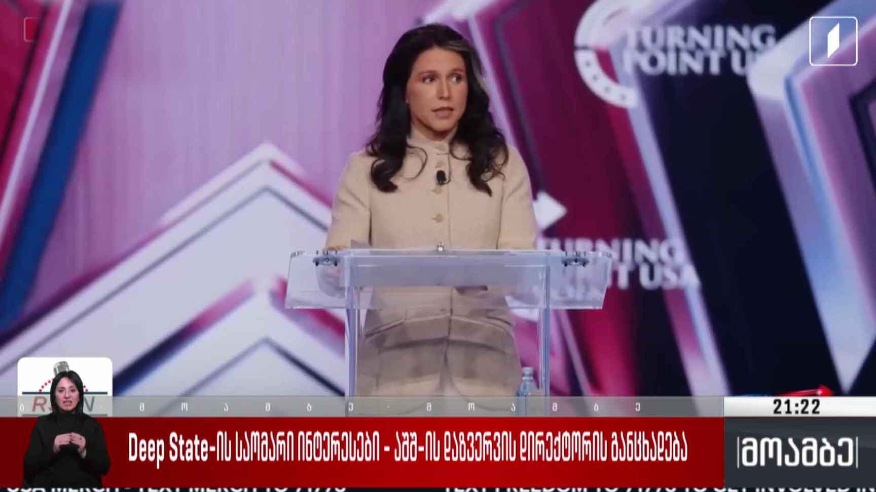 Deep State-ის საომარი ინტერესები - აშშ-ის დაზვერვის დირექტორის განცხადება 