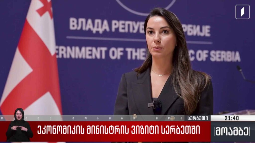 ეკონომიკის მინისტრის ვიზიტი სერბეთში