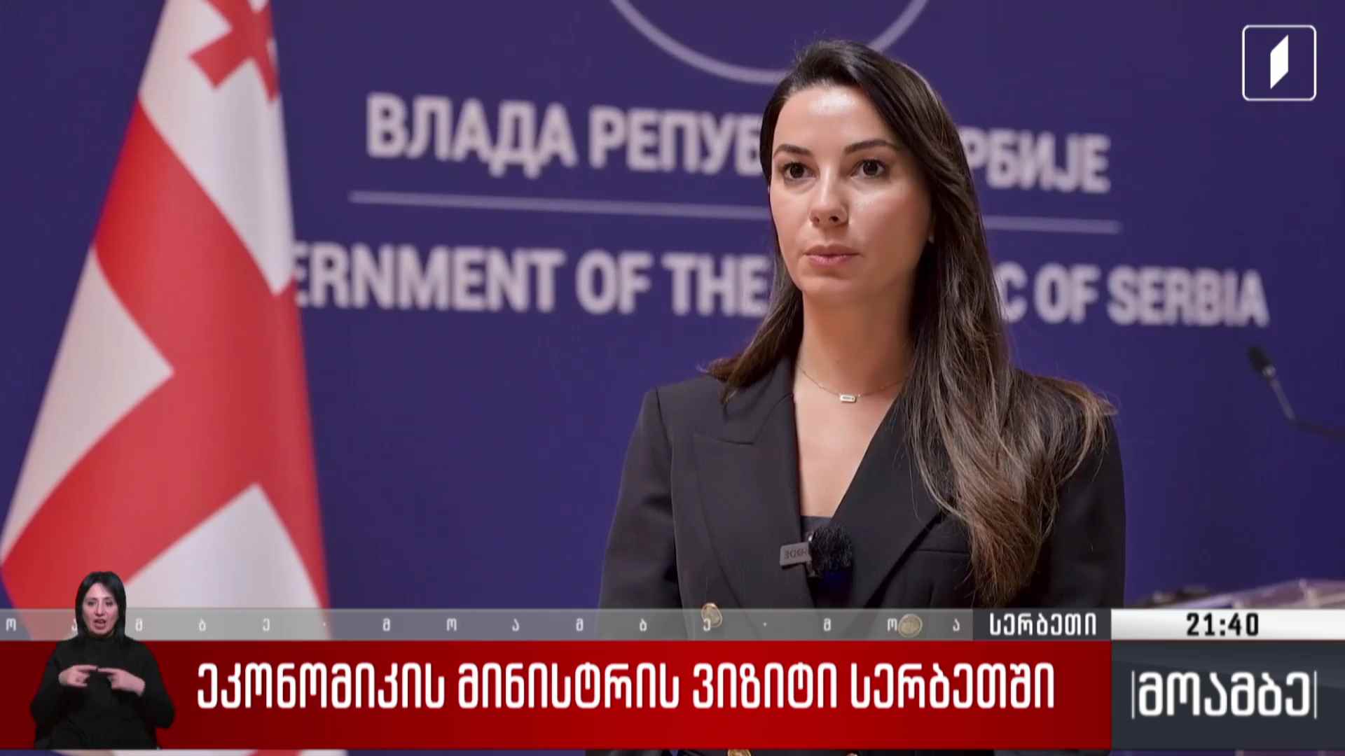 ეკონომიკის მინისტრის ვიზიტი სერბეთში