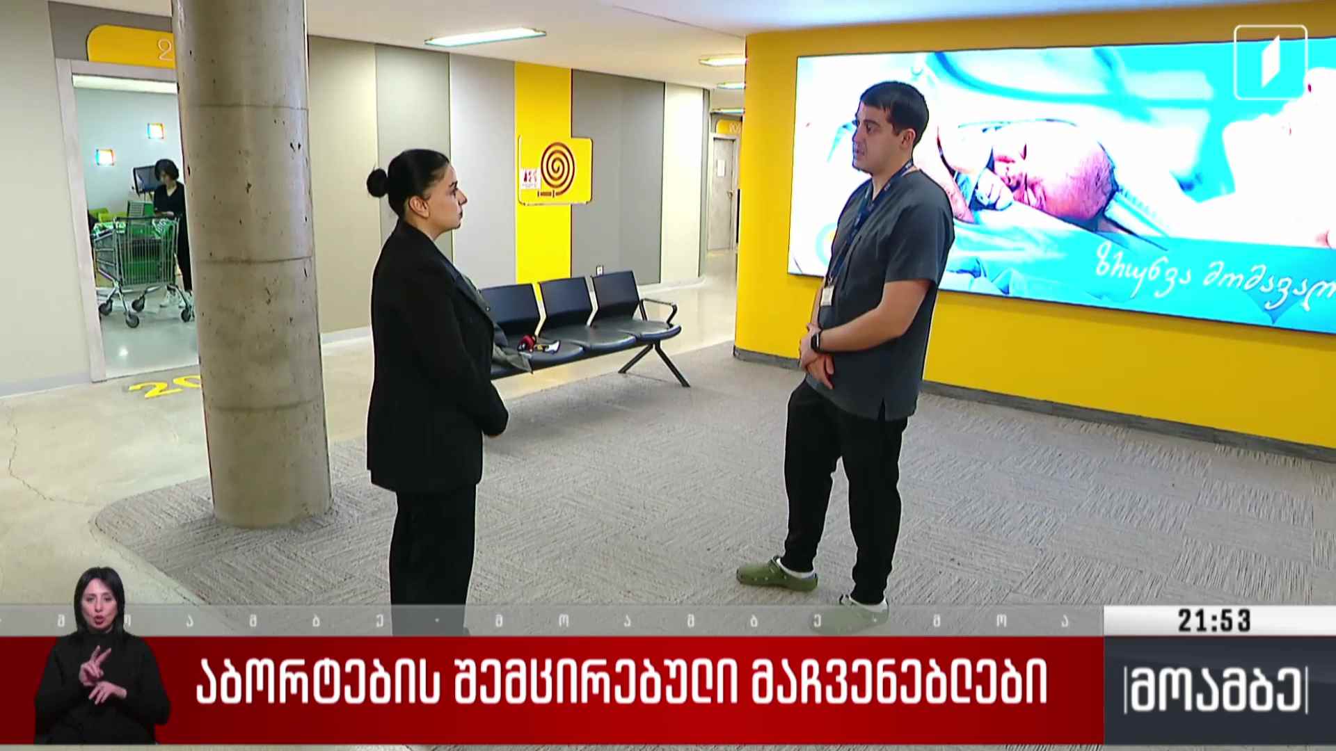 აბორტების შემცირებული მაჩვენებლები 