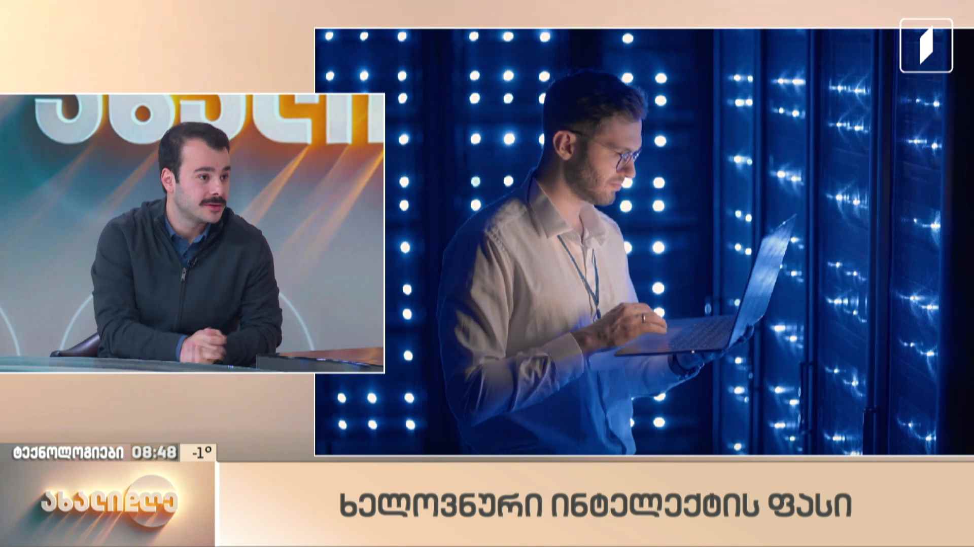 თემუკა მოსულიშვილის რუბრიკა „ტექნოლოგიები“