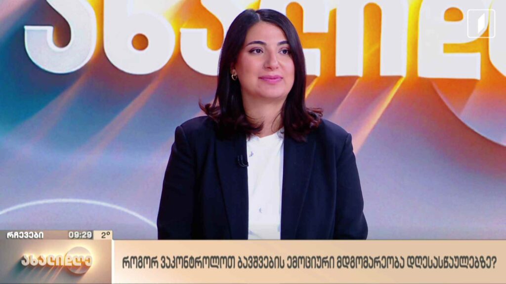 როგორ ვაკონტროლოთ ბავშვების ემოციური მდგომარეობა დღესასწაულებზე
