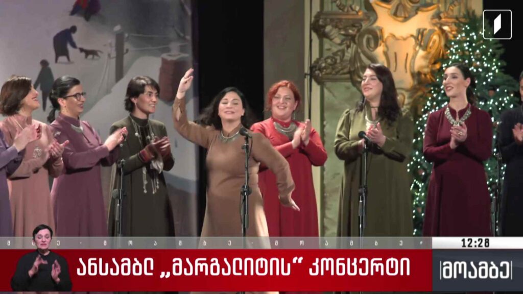 ანსამბლ „მარგალიტის“ კონცერტი