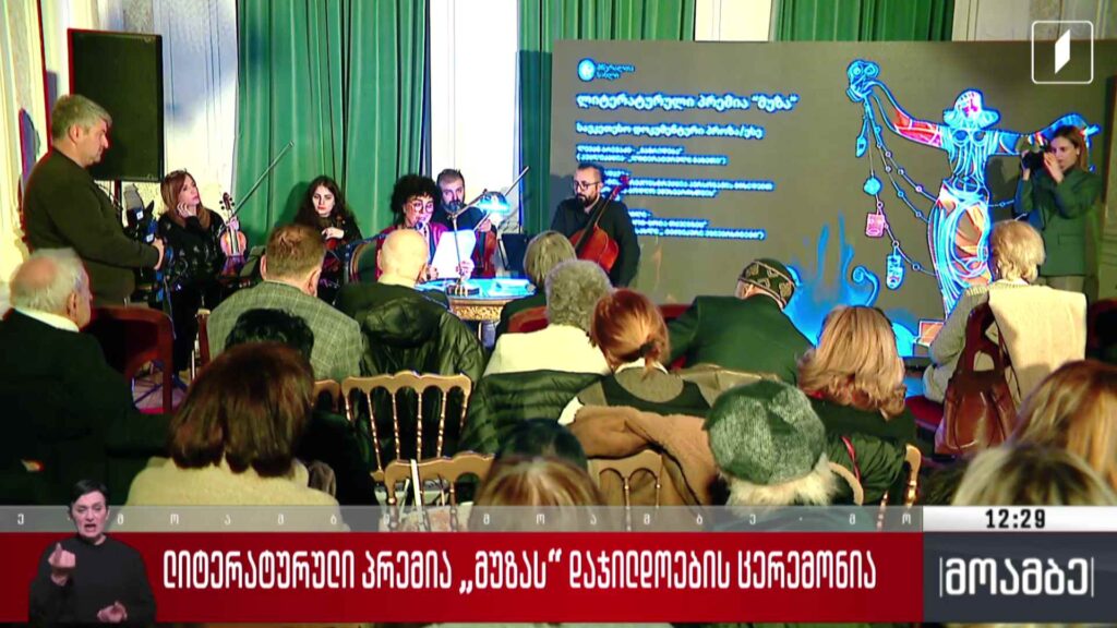 ლიტერატურული პრემია „მუზას“ დაჯილდოება