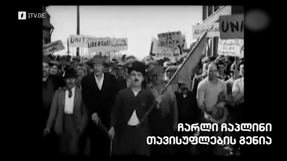 „ჩარლი ჩაპლინი. თავისუფლების გენია“, მეორე ნაწილი, „დოსიე“ – 29 დეკემბერს, 22:00
