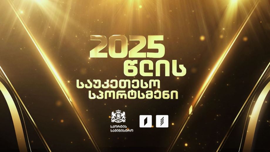 23 დეკემბერს სპორტის სამინისტრო საქართველოს 2025 წლის საუკეთესო სპორტსმენებს დაასახელებს - ღონისძიების პირდაპირი რეპორტაჟი საქართველოს პირველ არხზე #1TVSPORT