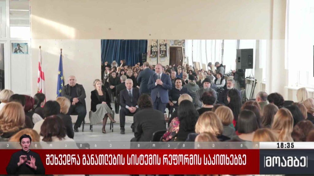 შეხვედრა განათლების სისტემის რეფორმის საკითხებზე