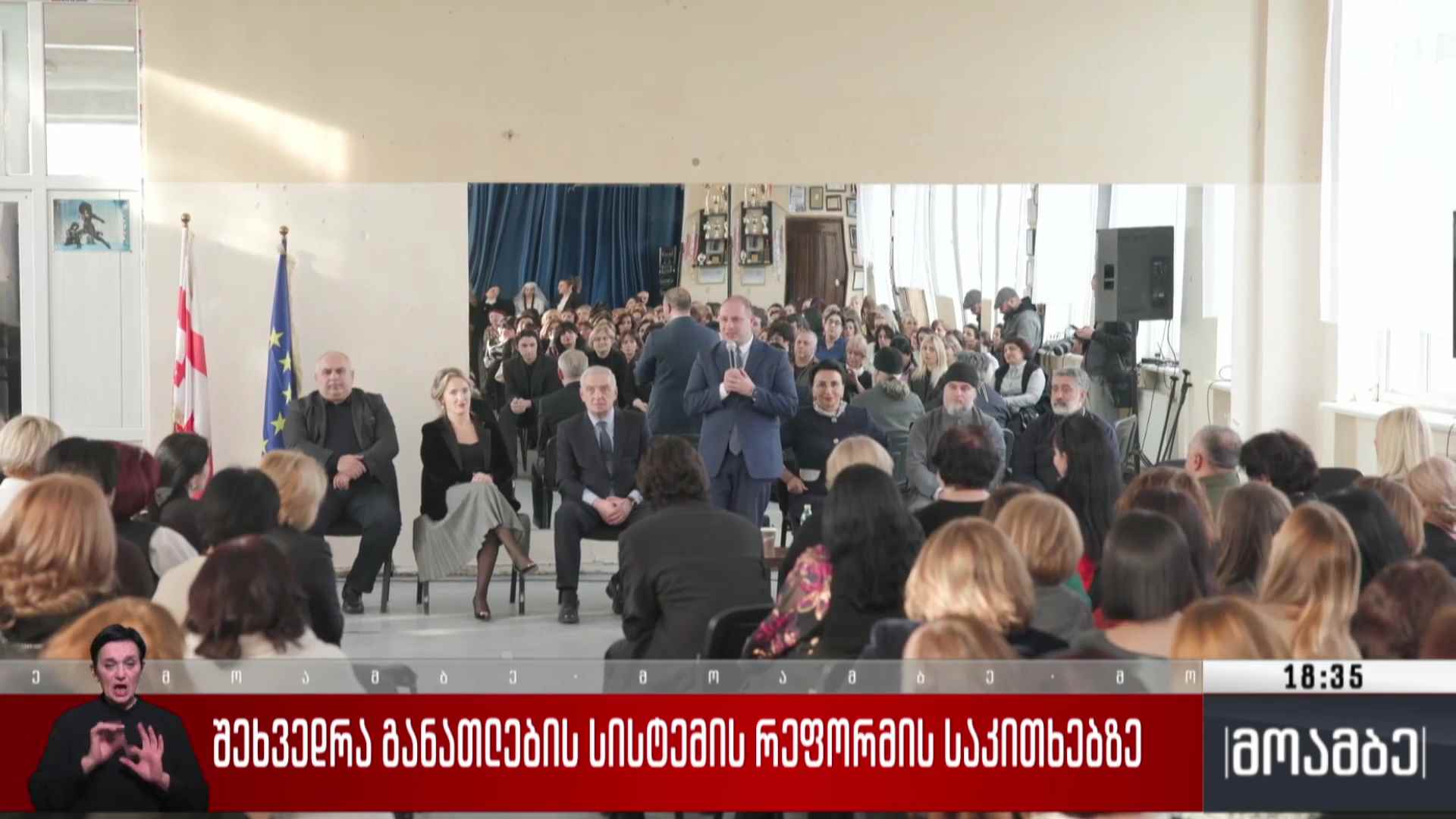 შეხვედრა განათლების სისტემის რეფორმის საკითხებზე
