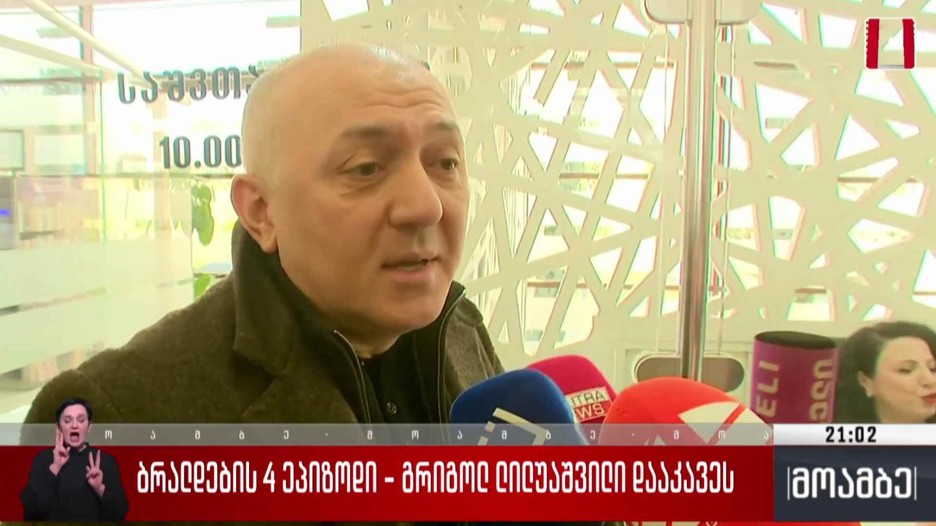 ბრალდების ოთხი ეპიზოდი - გრიგოლ ლილუაშვილი დააკავეს