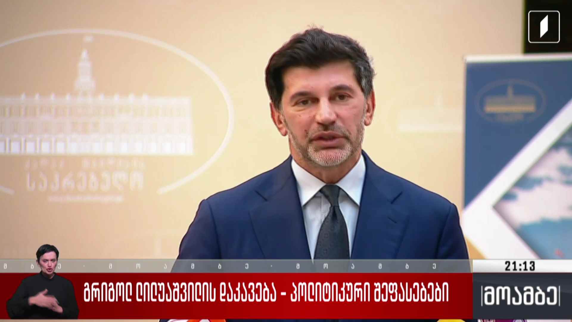 გრიგოლ ლილუაშვილის დაკავება - პოლიტიკური შეფასებები 