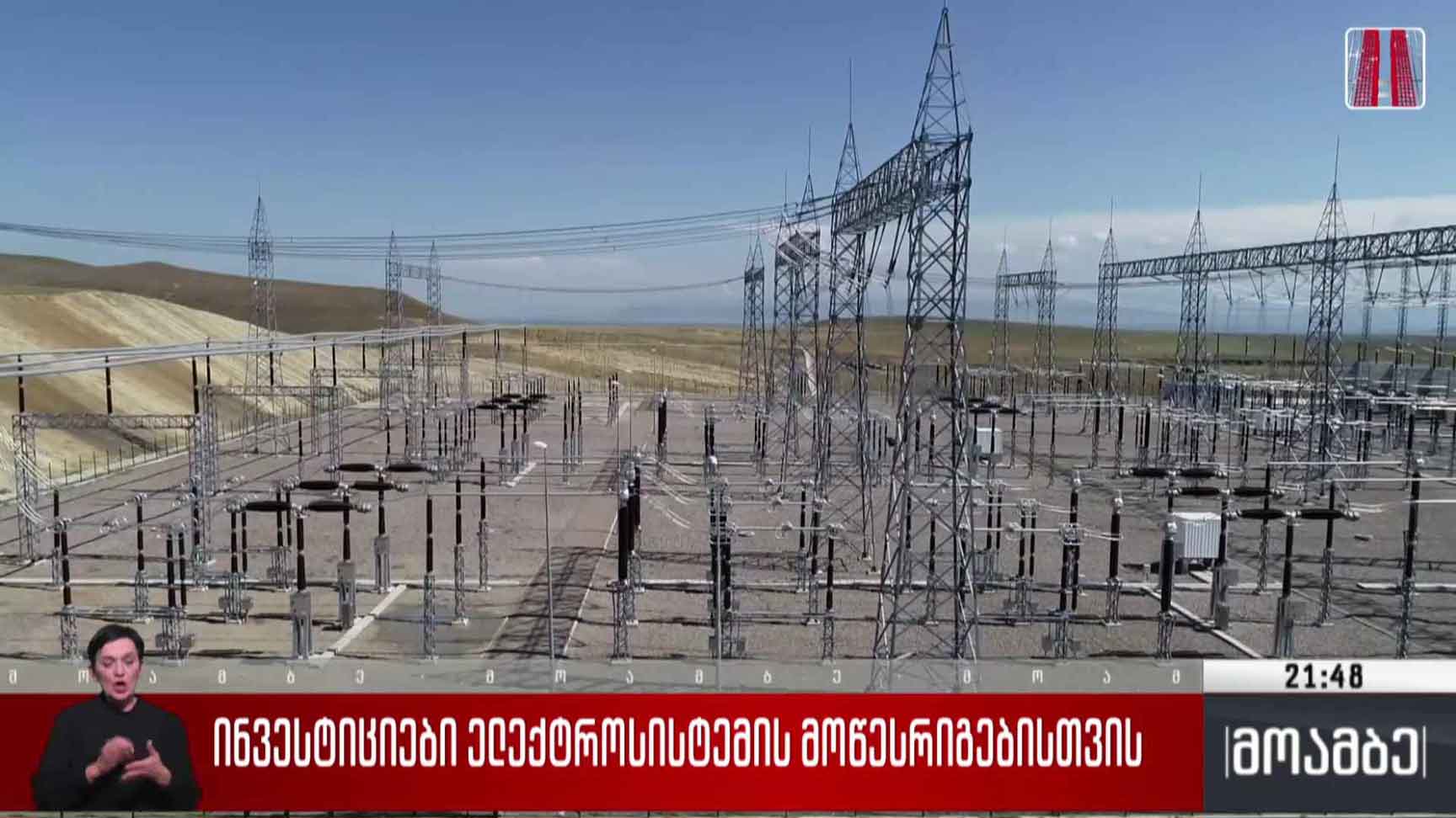 ინვესტიციები ელექტროსისტემის მოწესრიგებისთვის