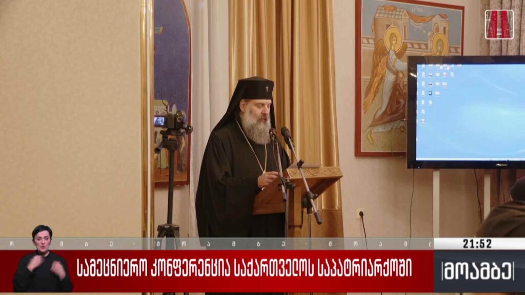 სამეცნიერო კონფერენცია საქართველოს საპატრიარქოში