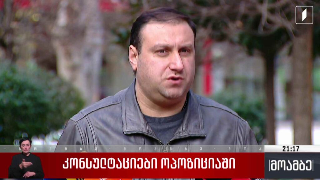 კონსულტაციები ოპოზიციაში