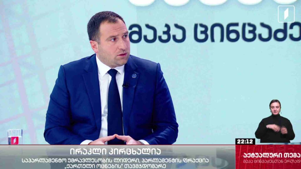 #აქტუალურითემა ინტერვიუ საპარლამენტო უმრავლესობის ლიდერ, ფრაქცია „ქართული ოცნების“ თავმჯდომარე ირაკლი კირცხალიასთან #LIVE