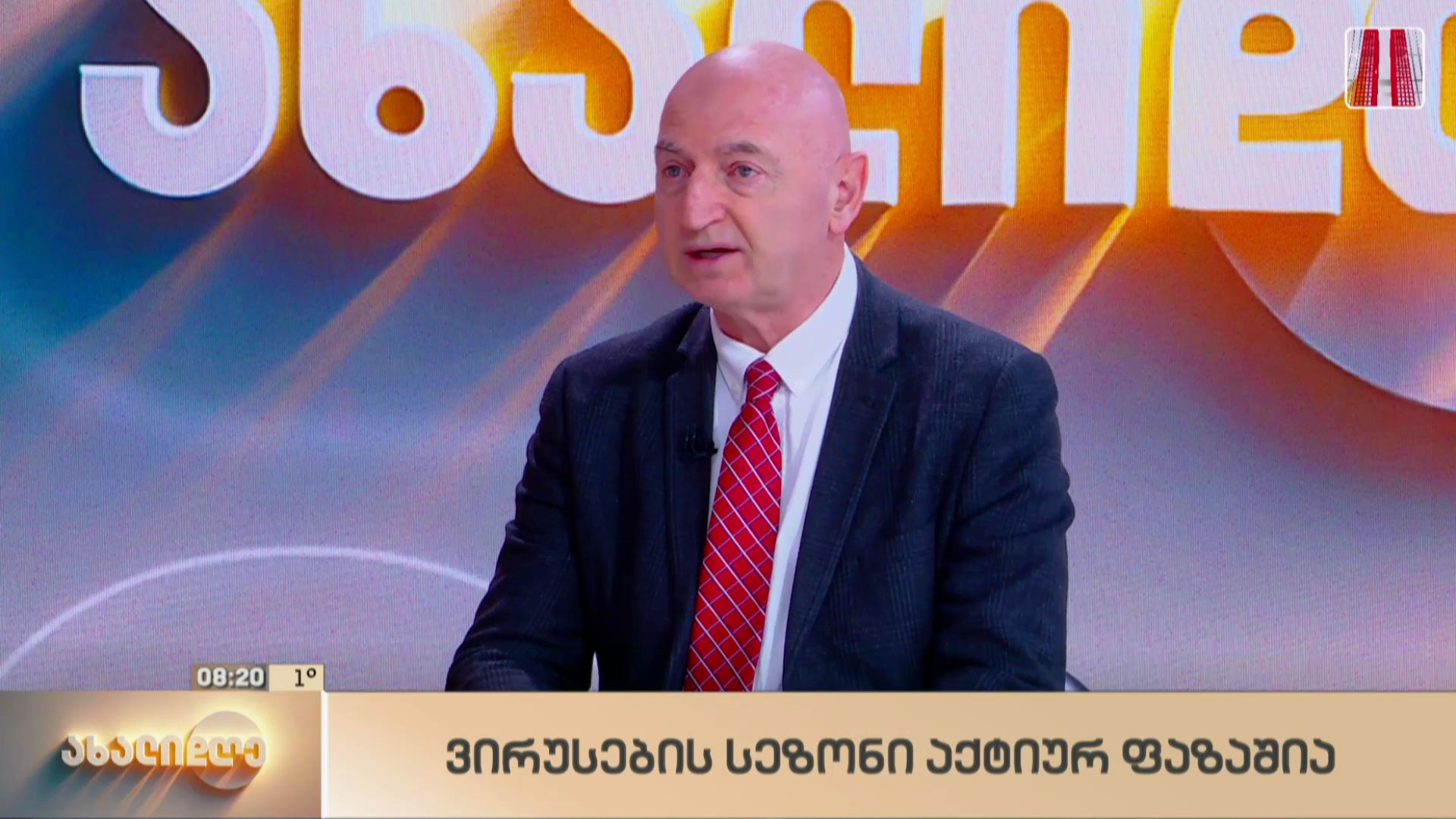 ვირუსების სეზონი აქტიურ ფაზაშია